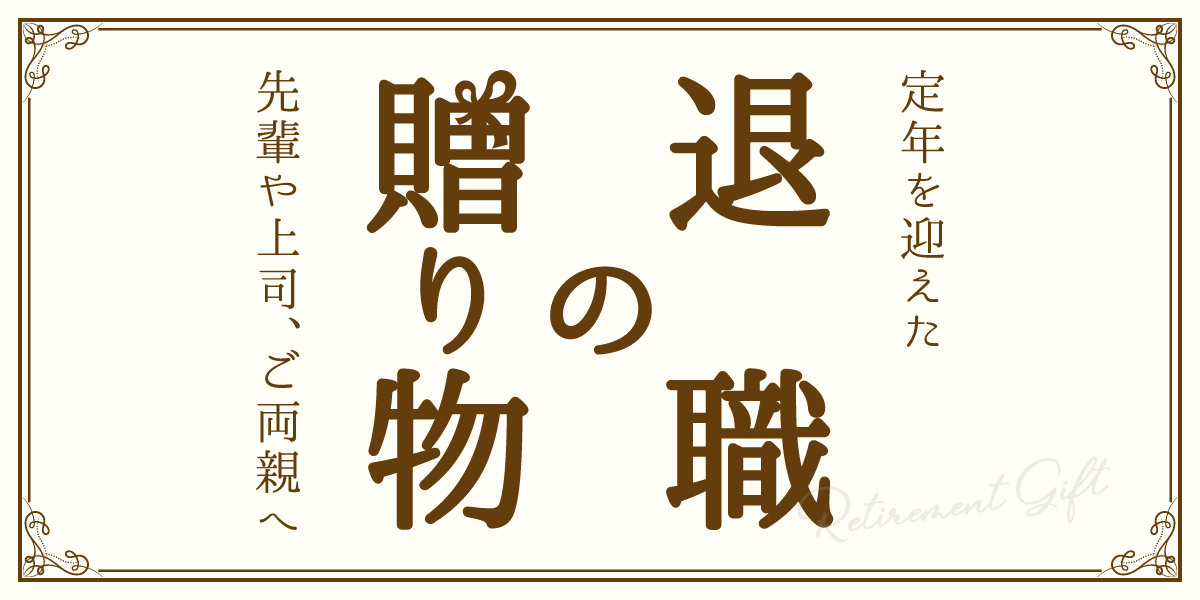 退職の贈り物