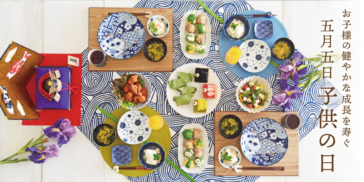 お子様の健やかな成長を寿ぐ五月五日の子供の日