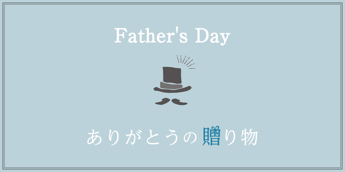 父の日に贈るありがとうの贈り物