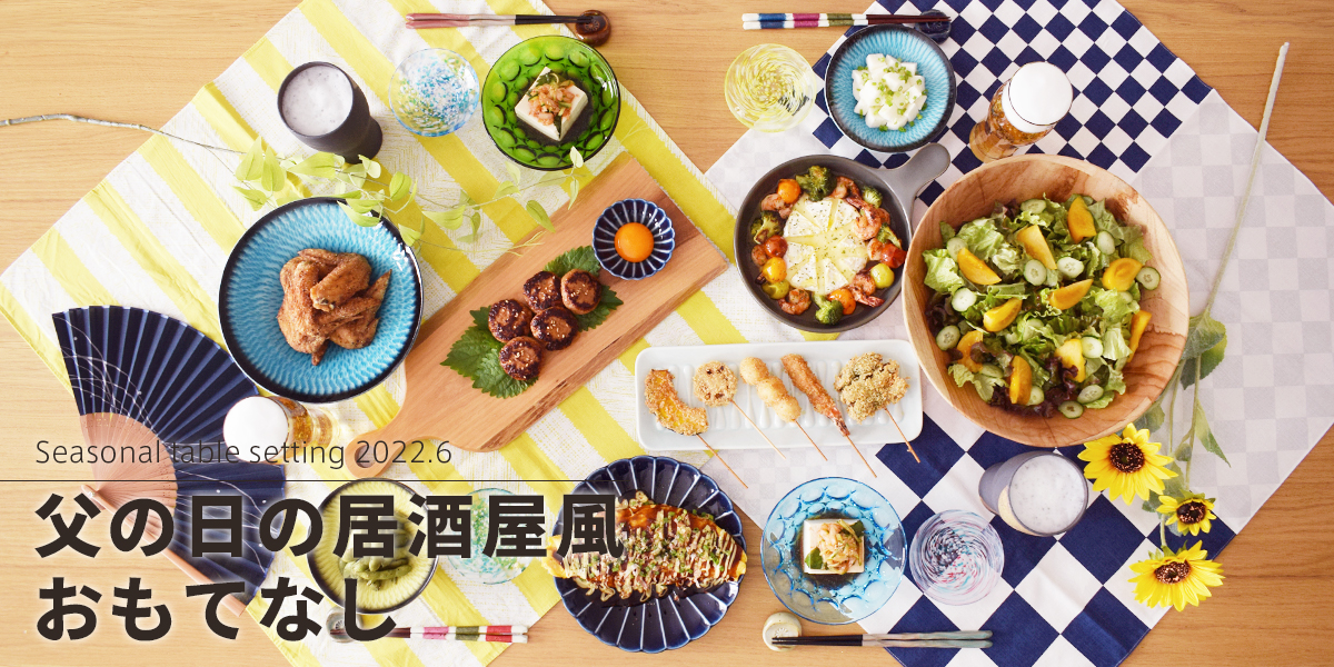 2022年の父の日は居酒屋メニューでおもてなし