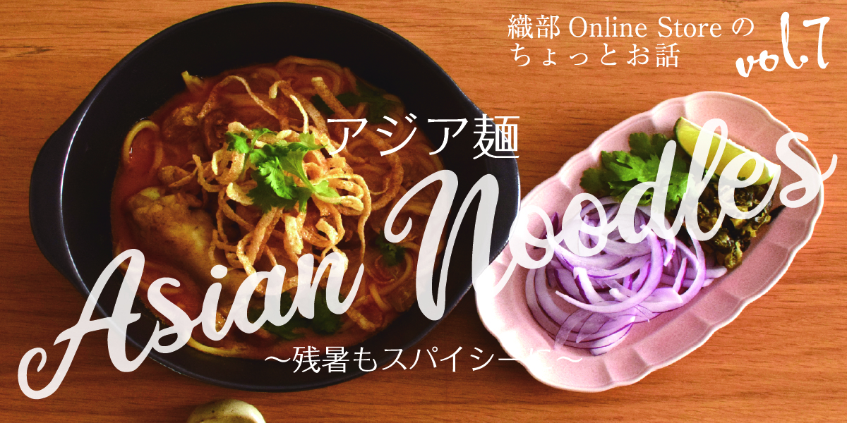 残暑をスパイシーに！Asian Noodles