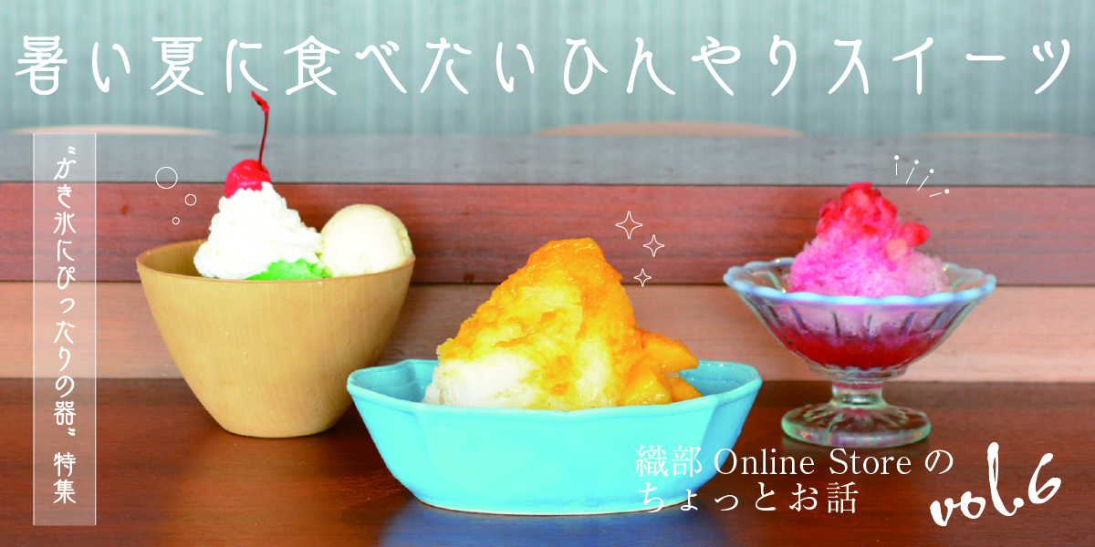 暑い夏に食べたいひんやりスイーツ“かき氷”