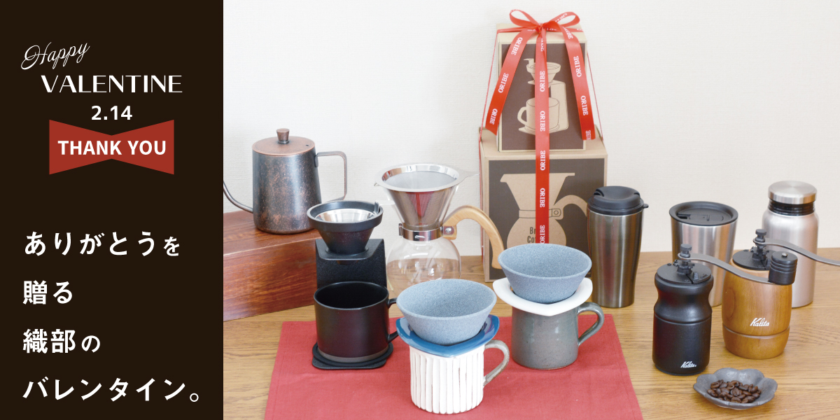 ありがとうを贈る織部のバレンタインギフト