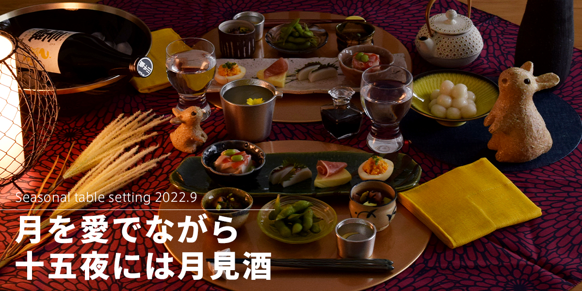十五夜には月見酒