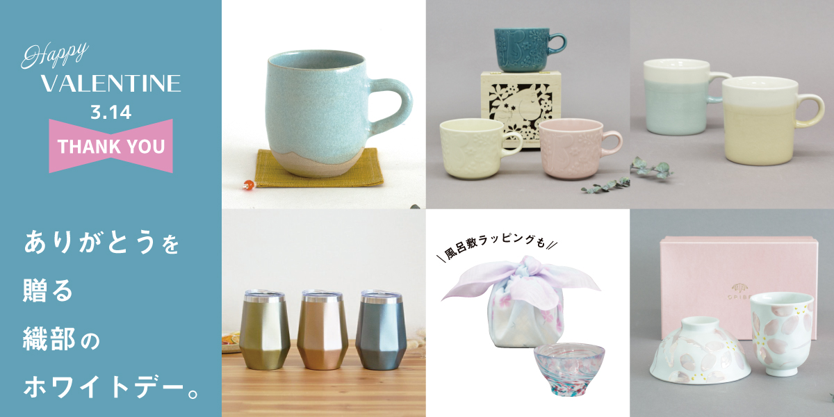 ありがとうを贈る織部のホワイトデーギフト
