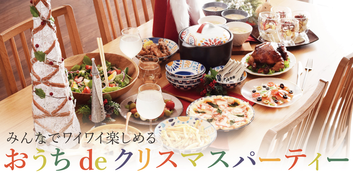 みんなでワイワイ楽しめるおうちdeクリスマスパーティー