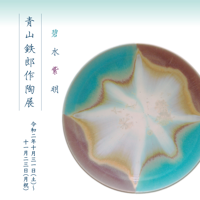 青山鉄郎作陶展『碧水紫明』