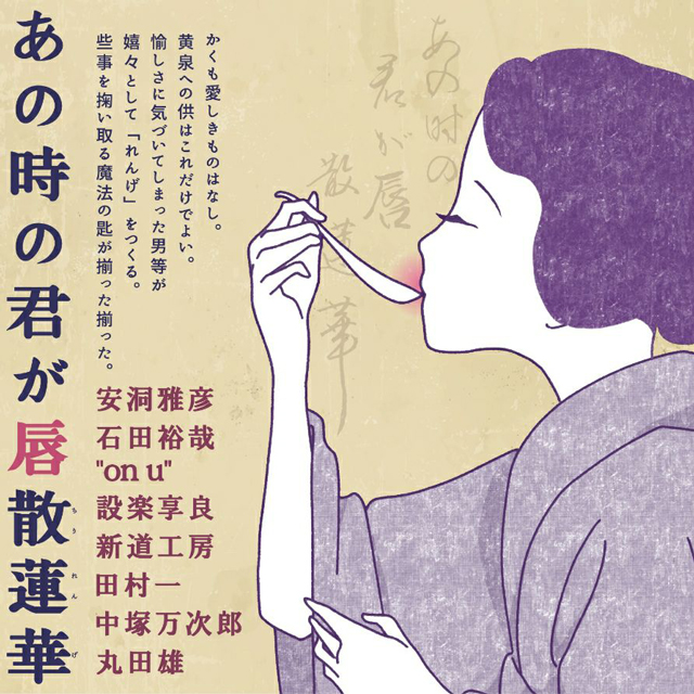 あの時の君が唇散蓮華