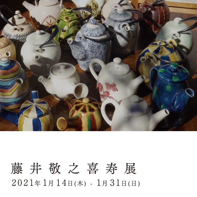 藤井敬之喜寿展