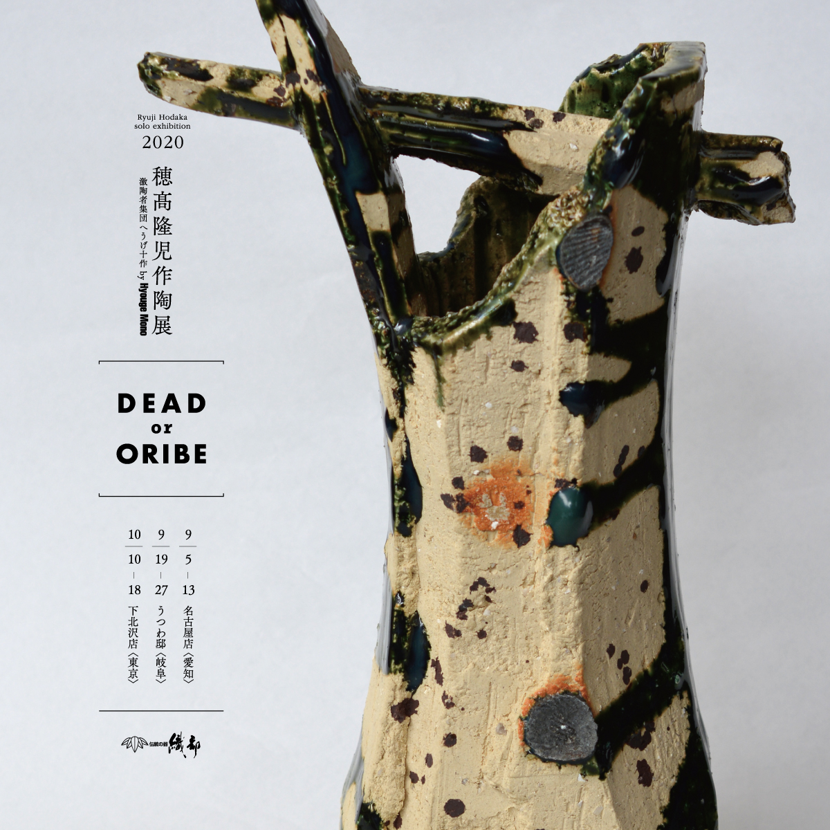 穂髙隆児作陶展『DEAD or ORIBE』
