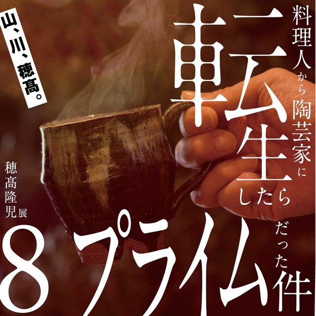 穂髙隆児展8「料理人から陶芸家に転生したらプライムだった件」