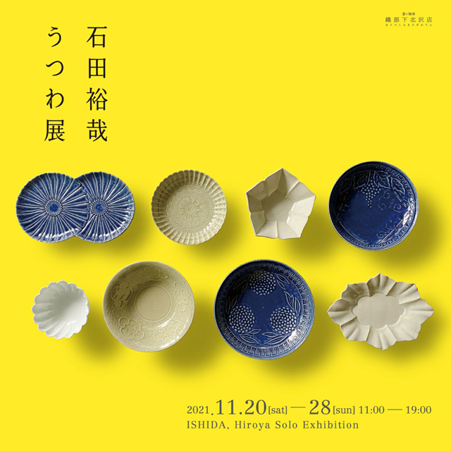 石田裕哉うつわ展