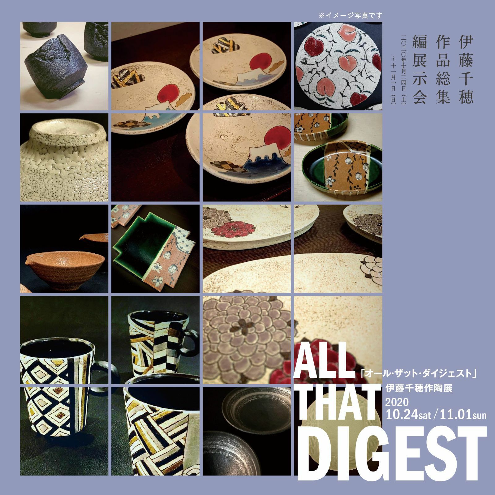 伊藤千穂作陶展「ALL THAT DIGEST」