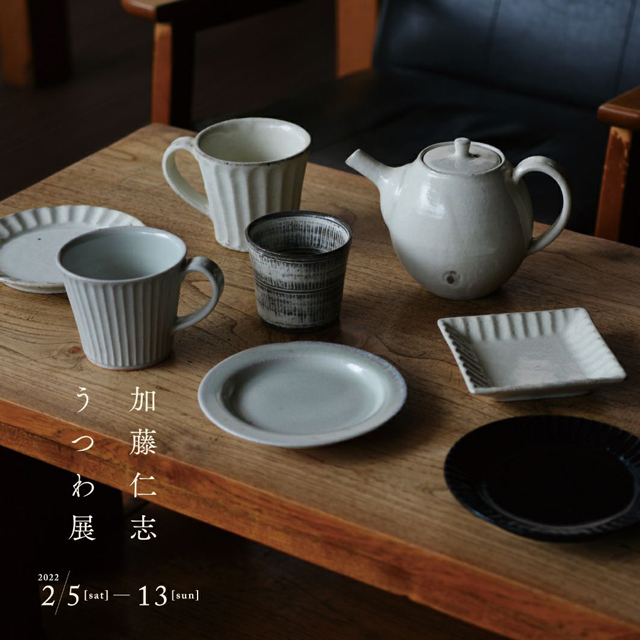加藤仁志うつわ展