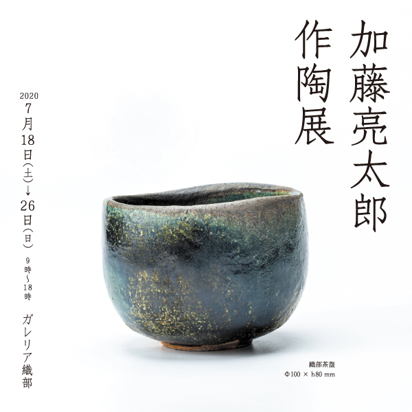 加藤亮太郎作陶展