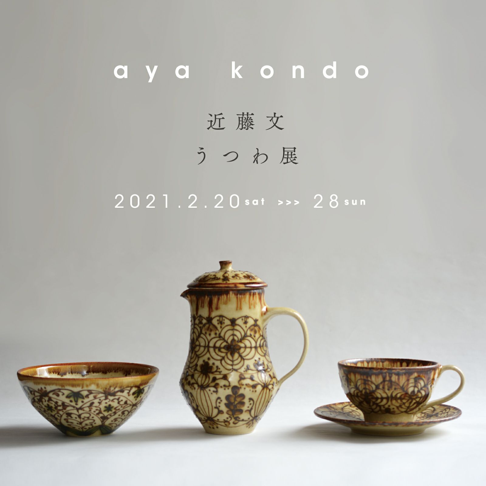 近藤文うつわ展