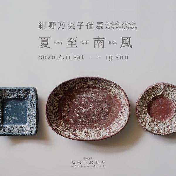 紺野乃芙子個展「夏至南風」