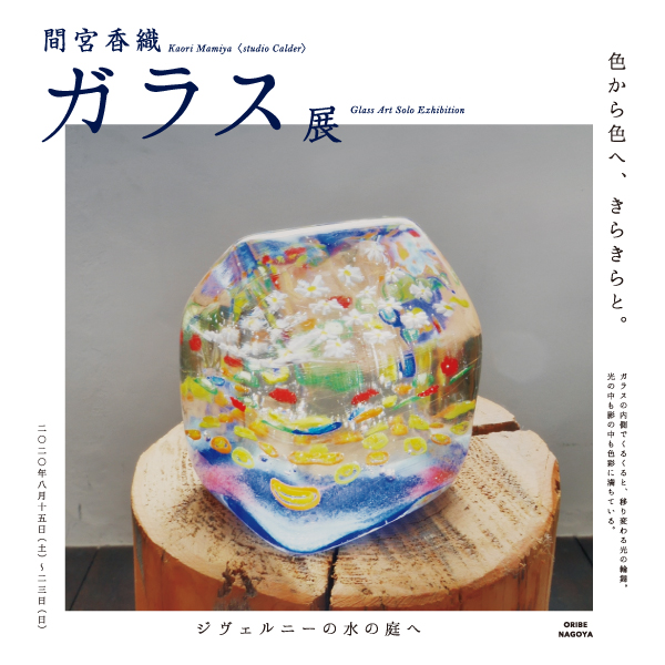 間宮香織ガラス展