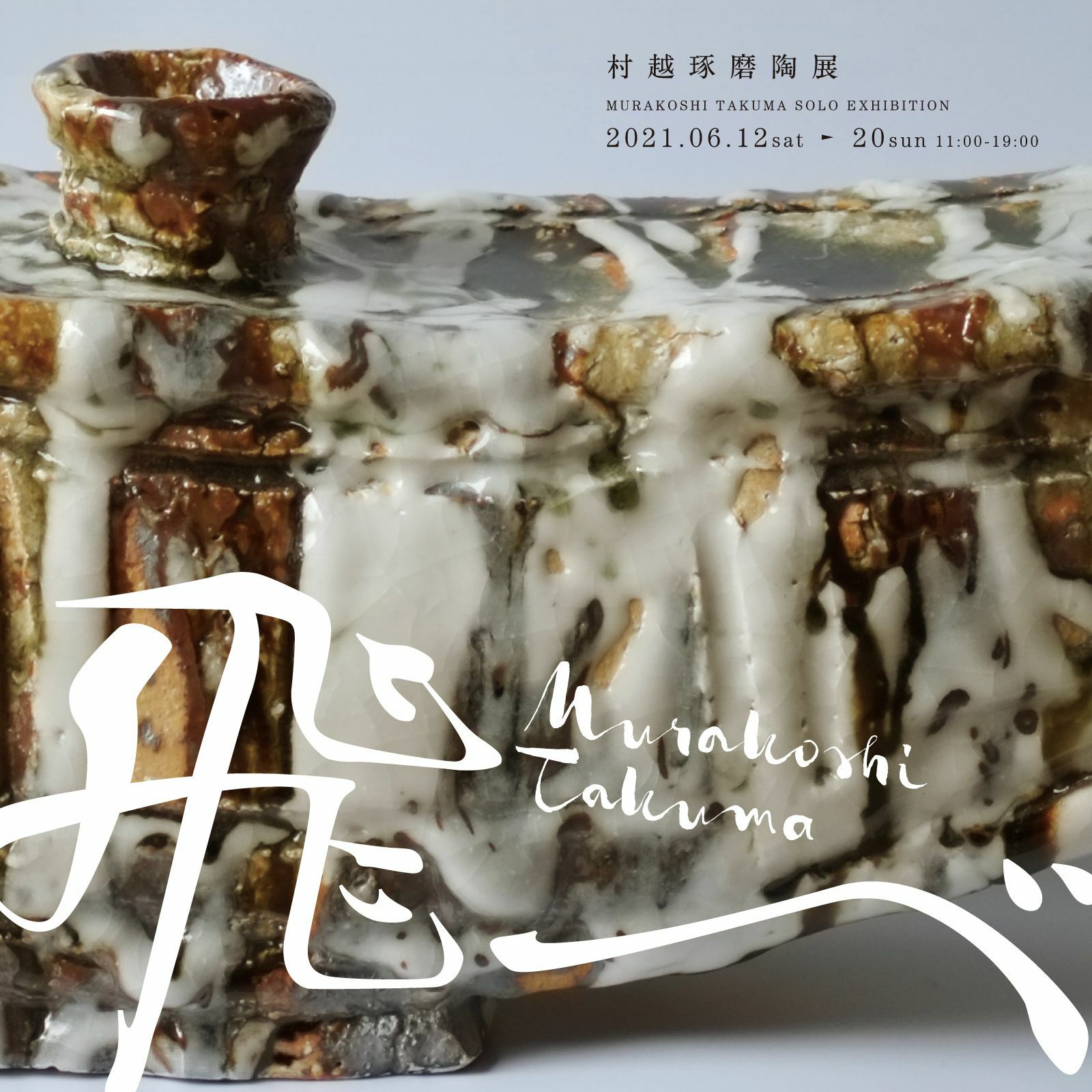 村越琢磨陶展「飛べ」