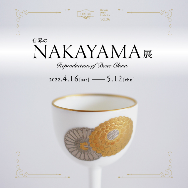 世界のNAKAYAMA展