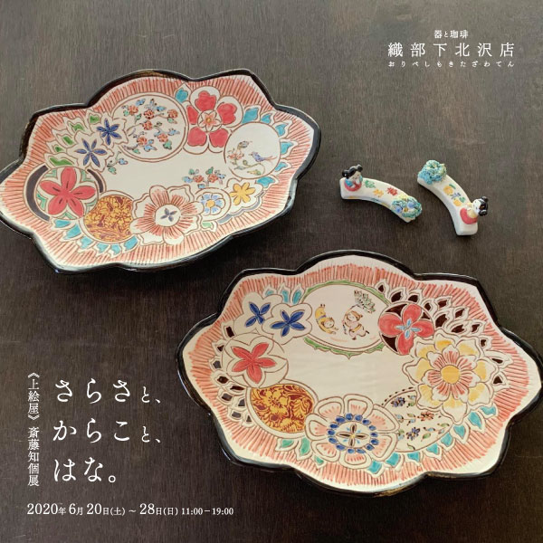 《上絵屋》斎藤知個展