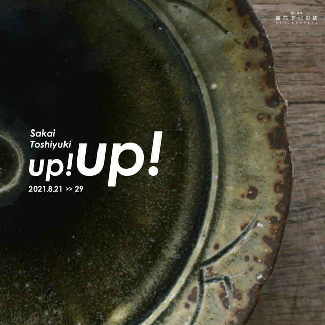 酒井敦志之陶展「up!up!」