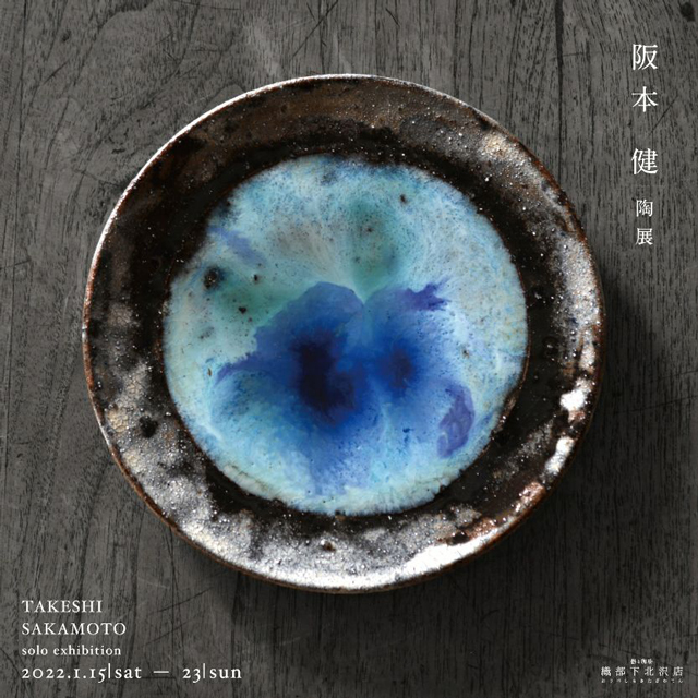 阪本健陶展