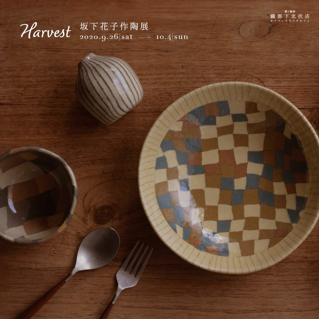 坂下花子作陶展「Harvest」