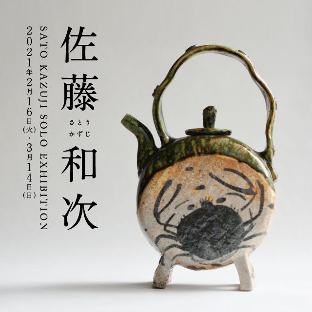 佐藤和次 solo exhibition