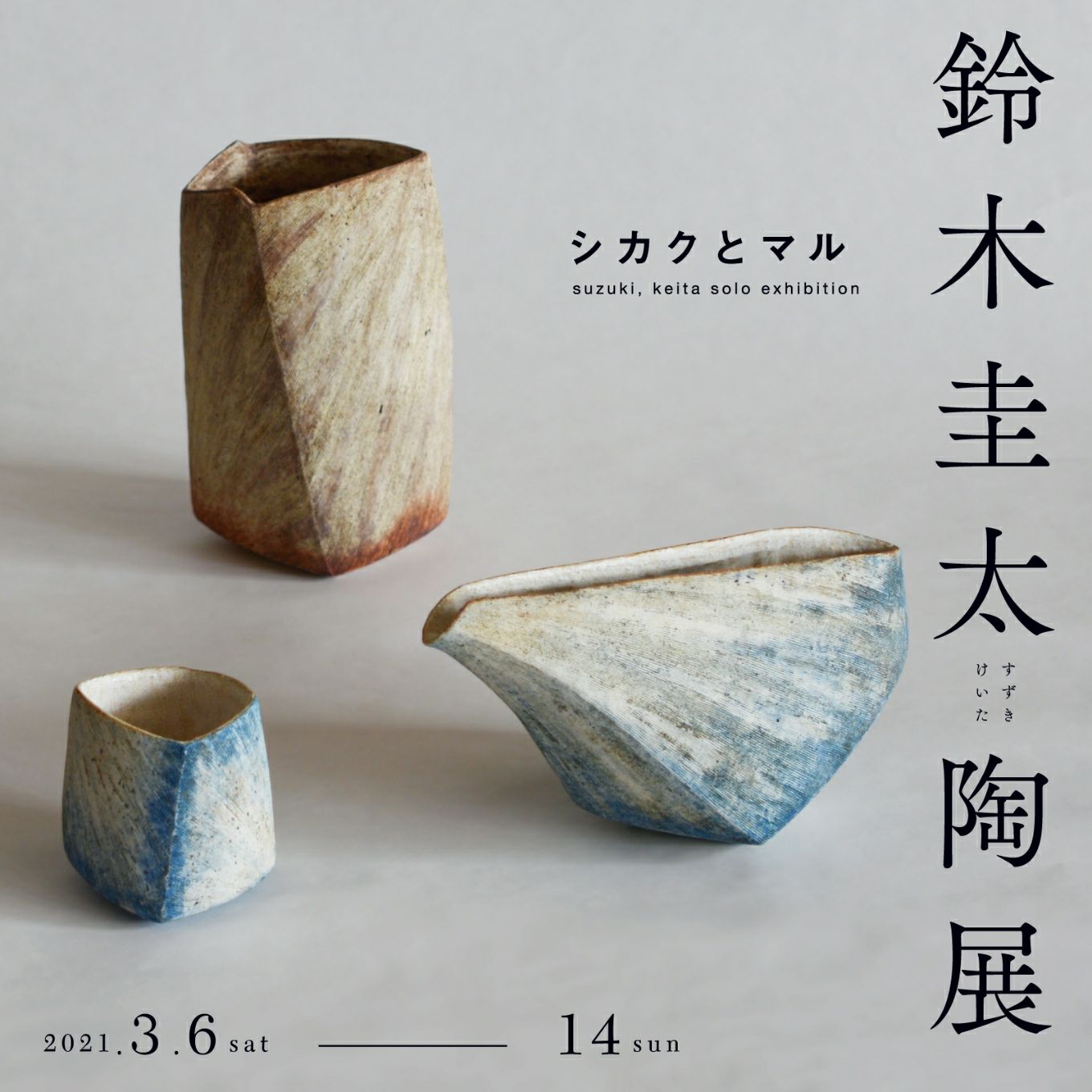 鈴木圭太個展「シカクとマル」