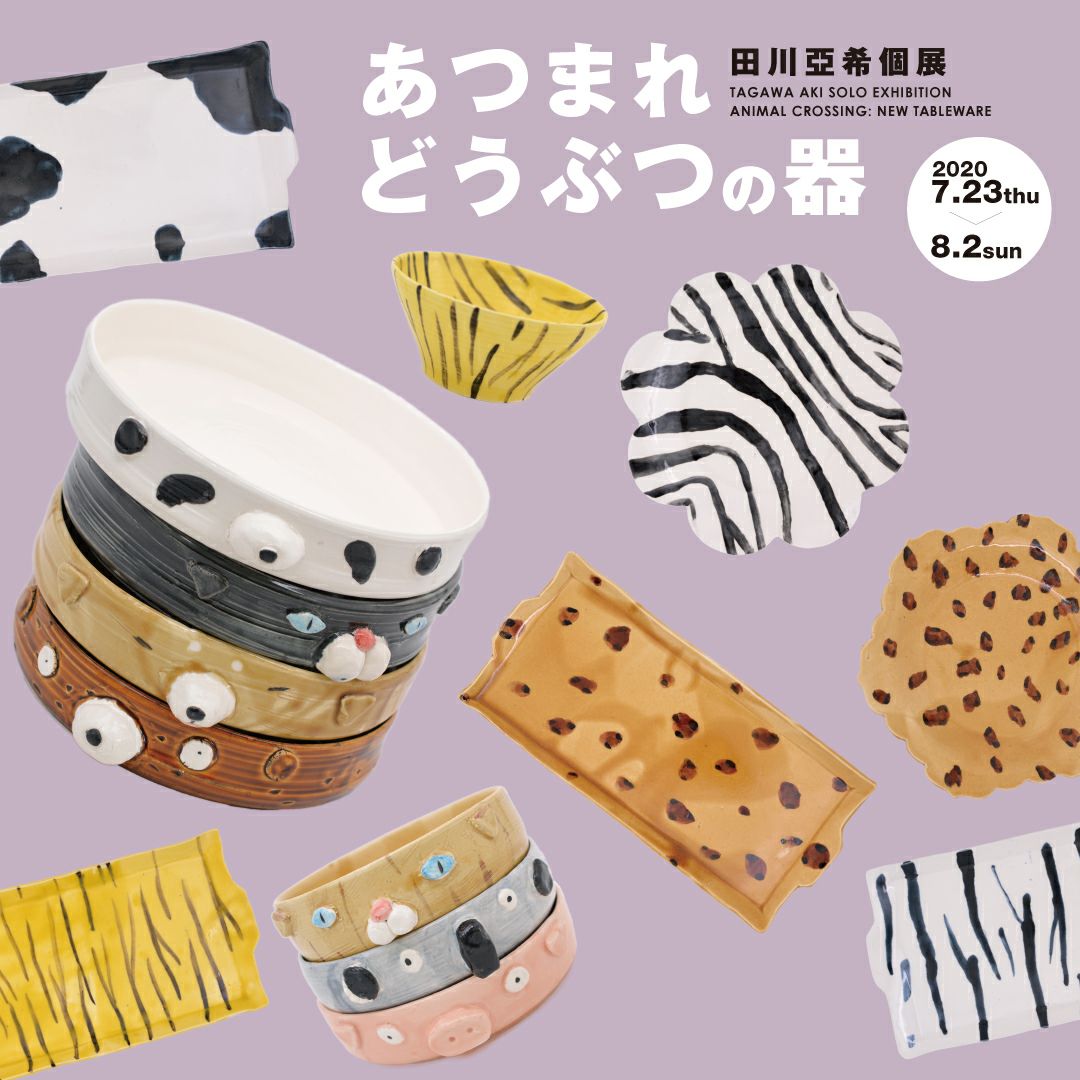 田川亞希個展「あつまれどうぶつの器」