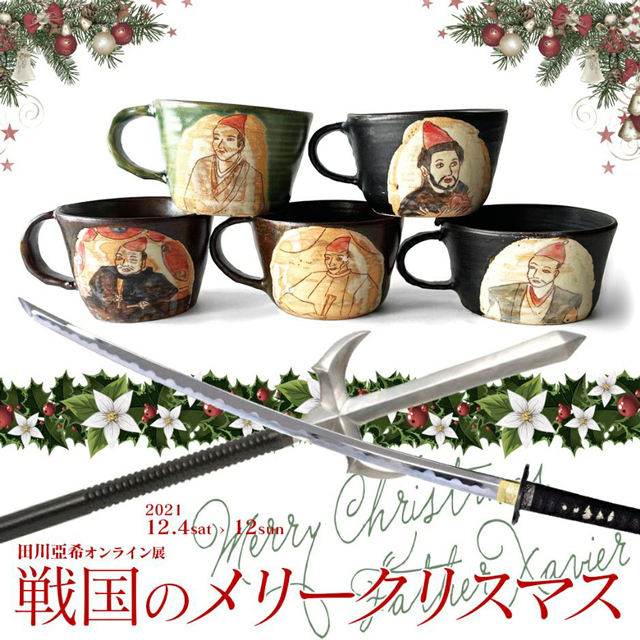田川亞希オンラインクリスマス展