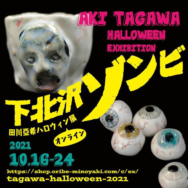 田川亞希ハロウィン展『下北沢ゾンビ』