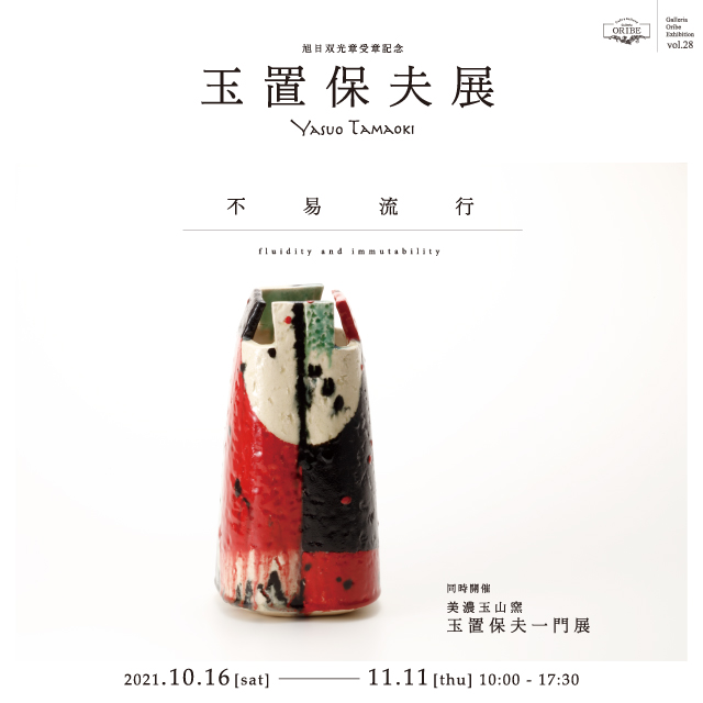 旭日双光章受章記念　玉置保夫展 _不易流行_