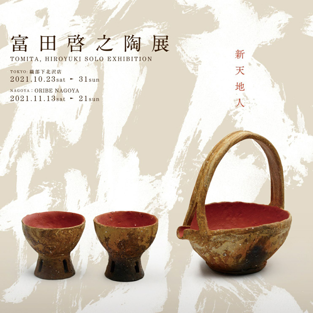 富田啓之陶展「新天地人」