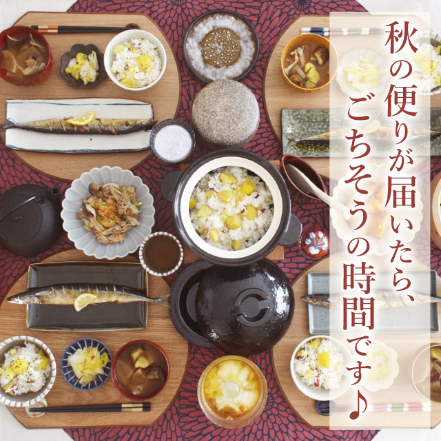 秋の味覚を季節の器でいただきます！