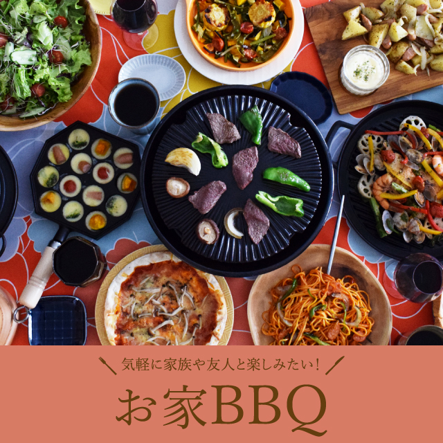 気軽に家族や友人と楽しみたい！お家BBQ
