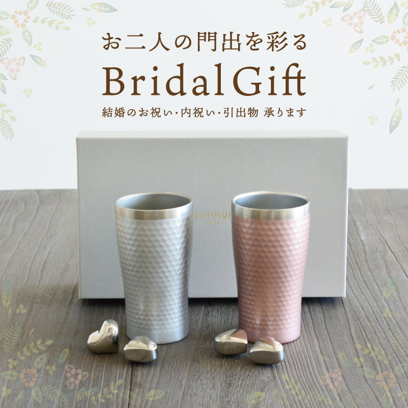 お二人の門出を彩るBridal Gift