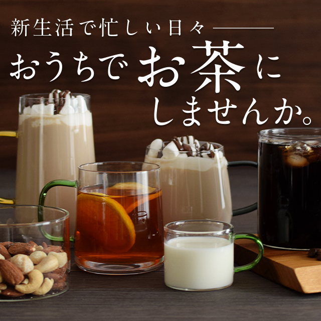 新生活で忙しい日々…おうちでお茶しませんか。