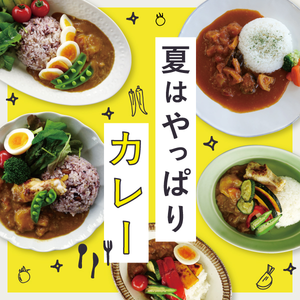 夏はやっぱりカレー