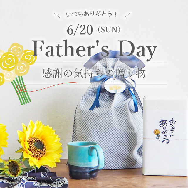 ありがとうの気持ちを込めて贈る父の日