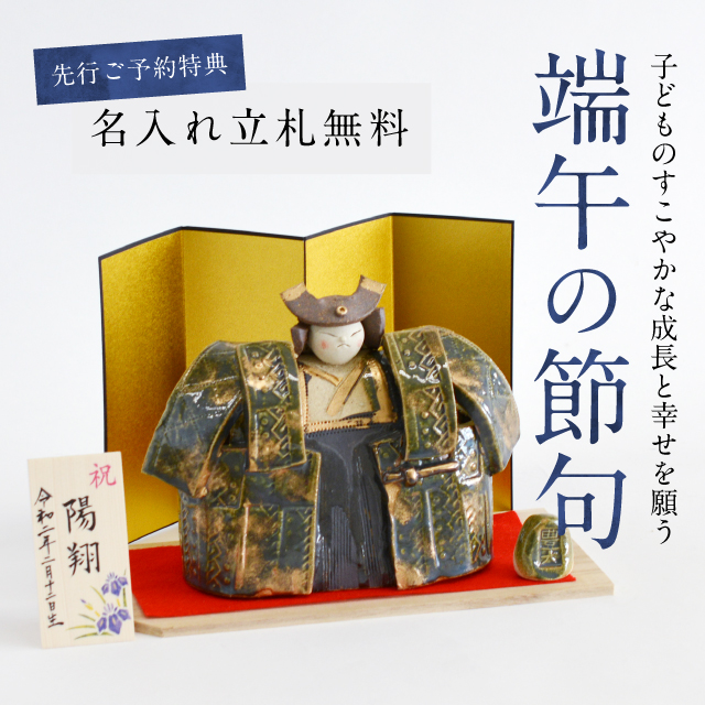 先行ご予約特典「名入れ立札無料」