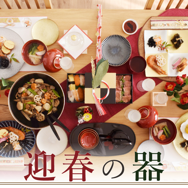 華やかな雰囲気を演出する迎春の器