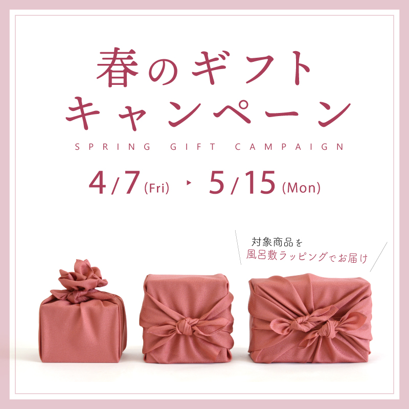 春のギフトキャンペーン