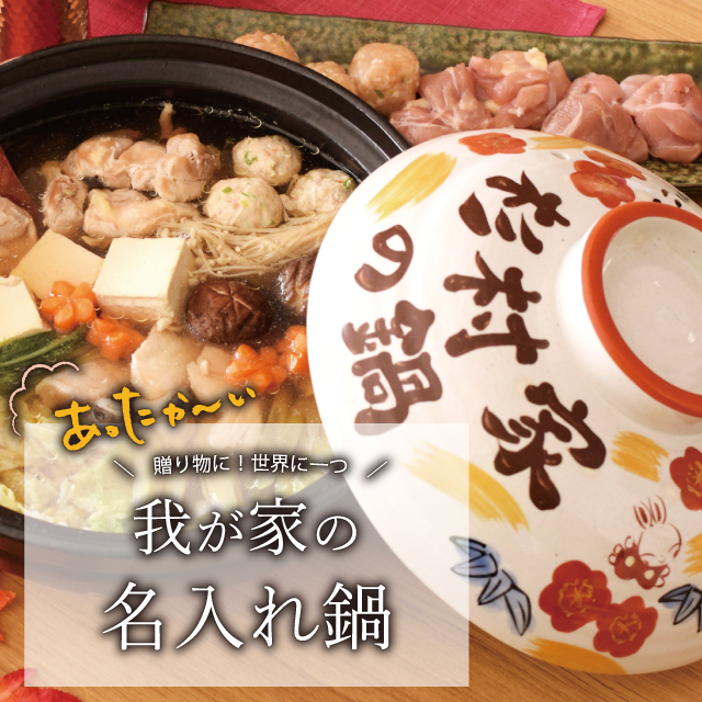 名入れ＆ハレの日の贈り物