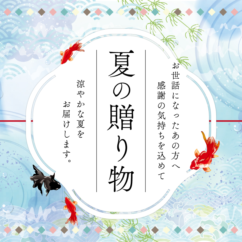 涼やかな夏をお届けする夏の贈り物