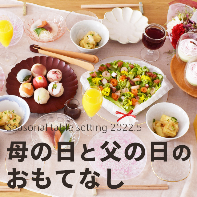 母の日と父の日には「ありがとう」の気持ちを込めたおもてなしを