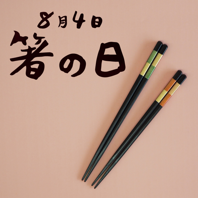 8月4日は箸の日