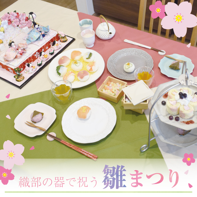 織部の器で祝うひな祭り