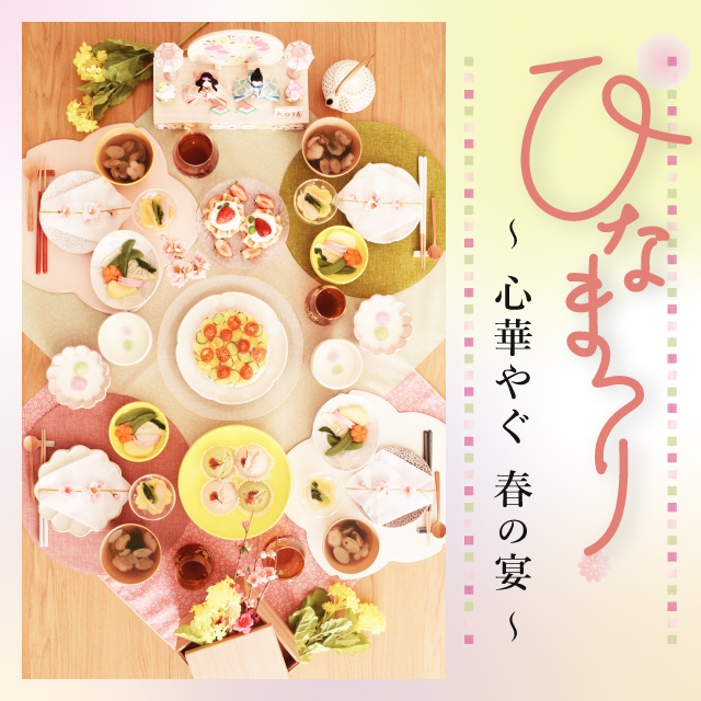 ひなまつり～心華やぐ 春の宴～